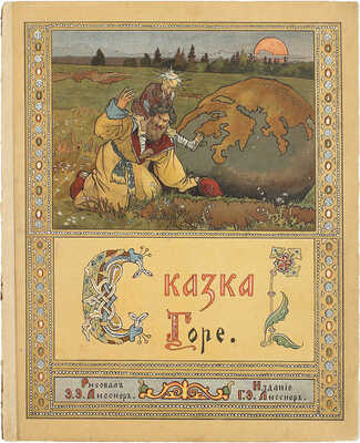 Лот из шести изданий сказок, оформленных художником Иваном Билибиным: